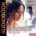 Обложка произведения Фальшивая свадьба