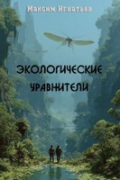 Обложка произведения Экологические уравнители