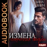 Обложка произведения Измена. Испорченная свдаьба