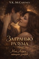 Обложка произведения За гранью разума. Книга 1. Мой Ангел танцует джайв