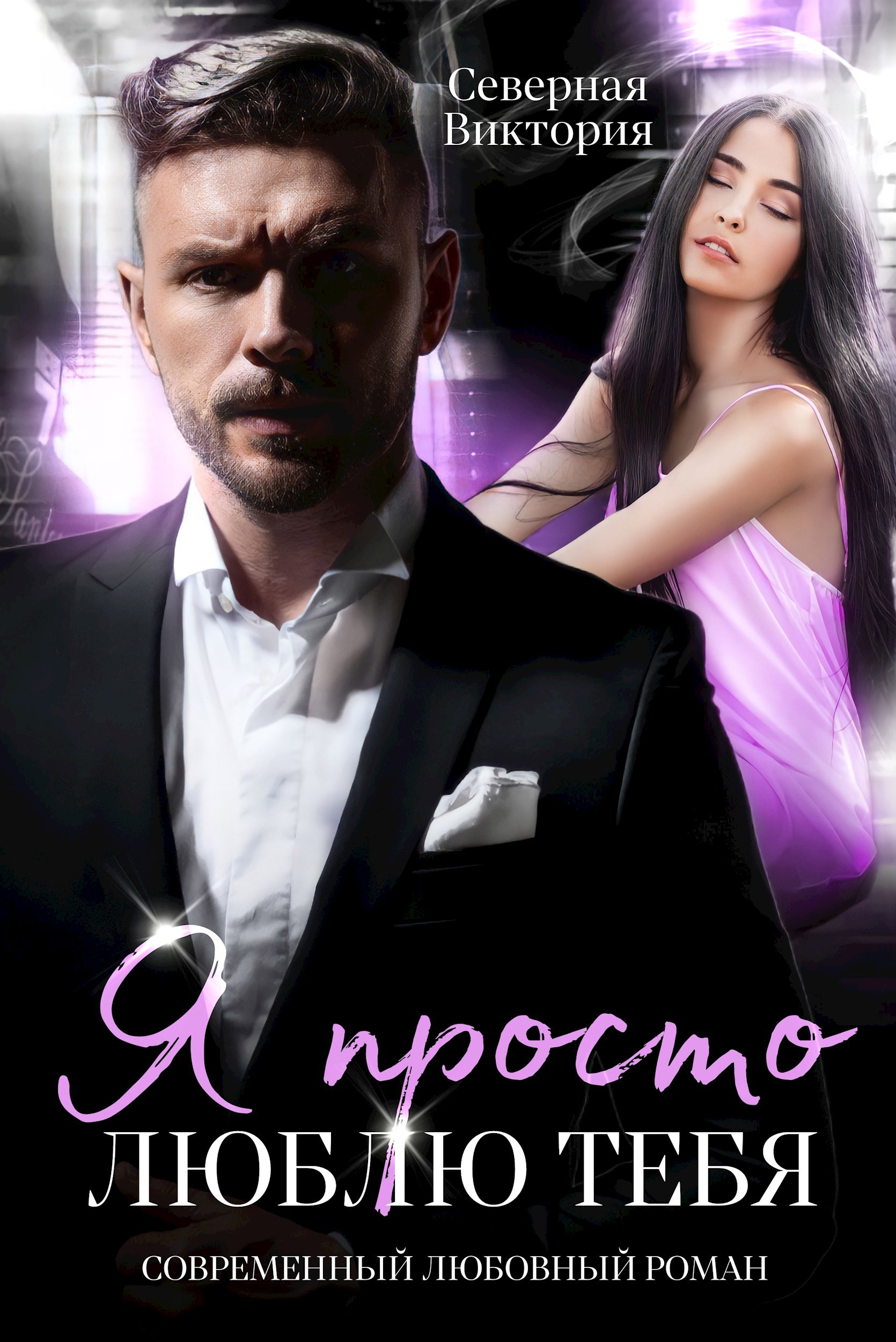 Обложка книги «Я просто люблю тебя»