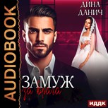 Обложка произведения Замуж за врага