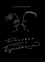 Обложка произведения Диалоги с Бродским