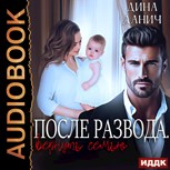 Обложка произведения После развода. Вернуть семью