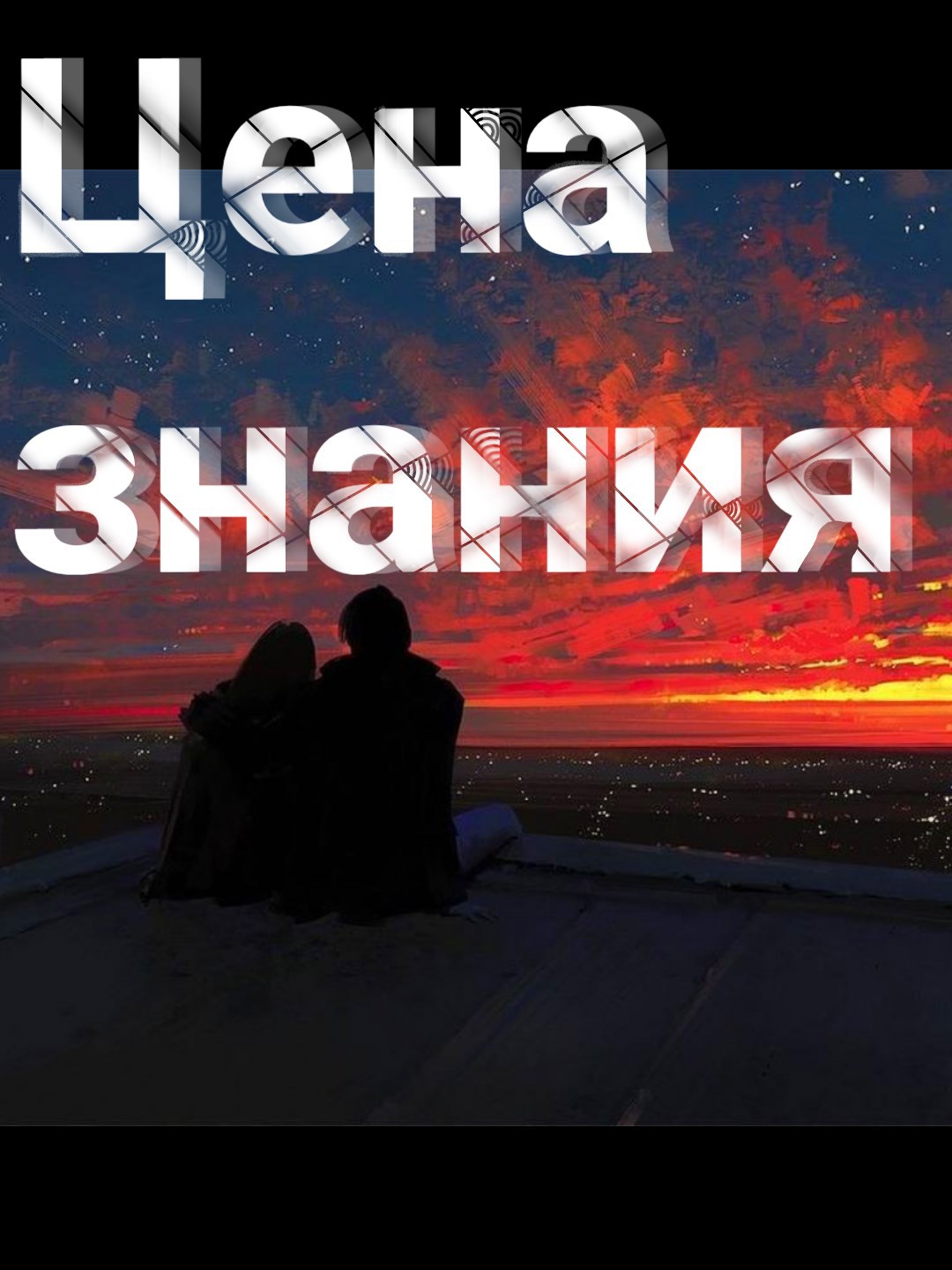 Обложка книги «Цена знания»