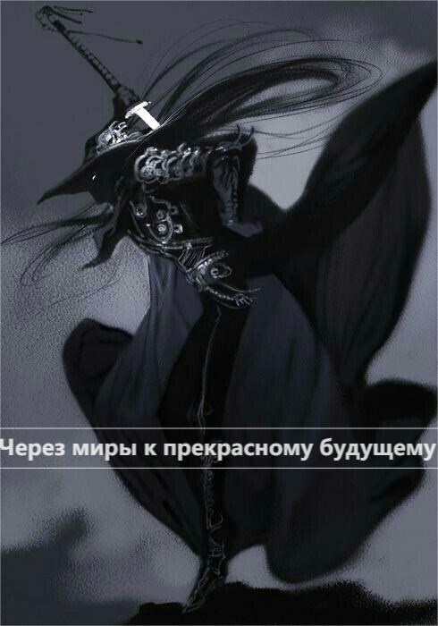 Обложка книги «Через миры к прекрасному будущему»