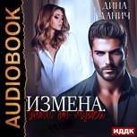 Обложка произведения Измена. Уйти от мужа