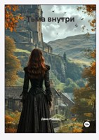 Обложка произведения Тьма внутри