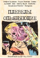 Обложка произведения Плевелы опьяняющие