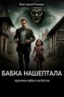 Обложка произведения Бабка Нашептала