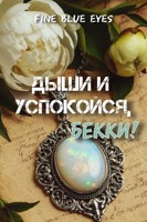 Обложка произведения Дыши и успокойся, Бекки!