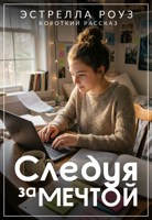 Обложка произведения Следуя за мечтой