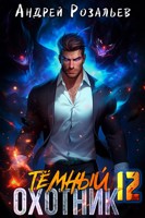 Обложка произведения Темный охотник #12