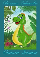 Обложка произведения Детские стихи