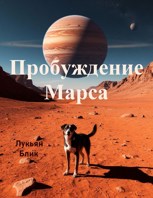 Обложка произведения Пробуждение Марса (редактируется)