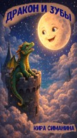 Обложка произведения Дракон и зубы