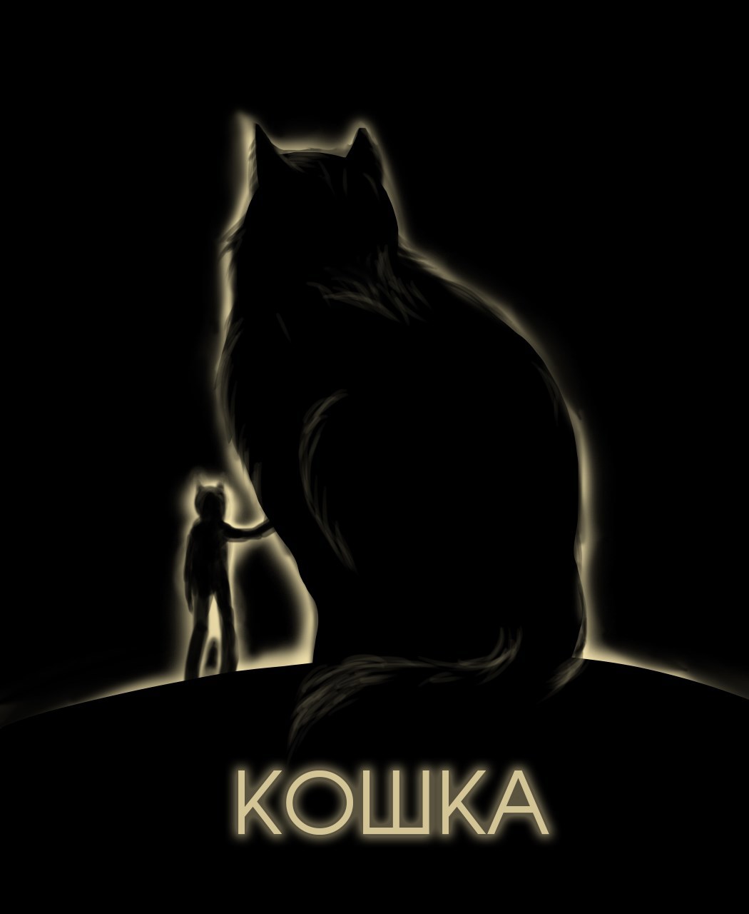 Обложка книги «Кошка»