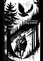 Обложка произведения Волк и ворон