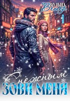 Обложка произведения Зови меня Снежным