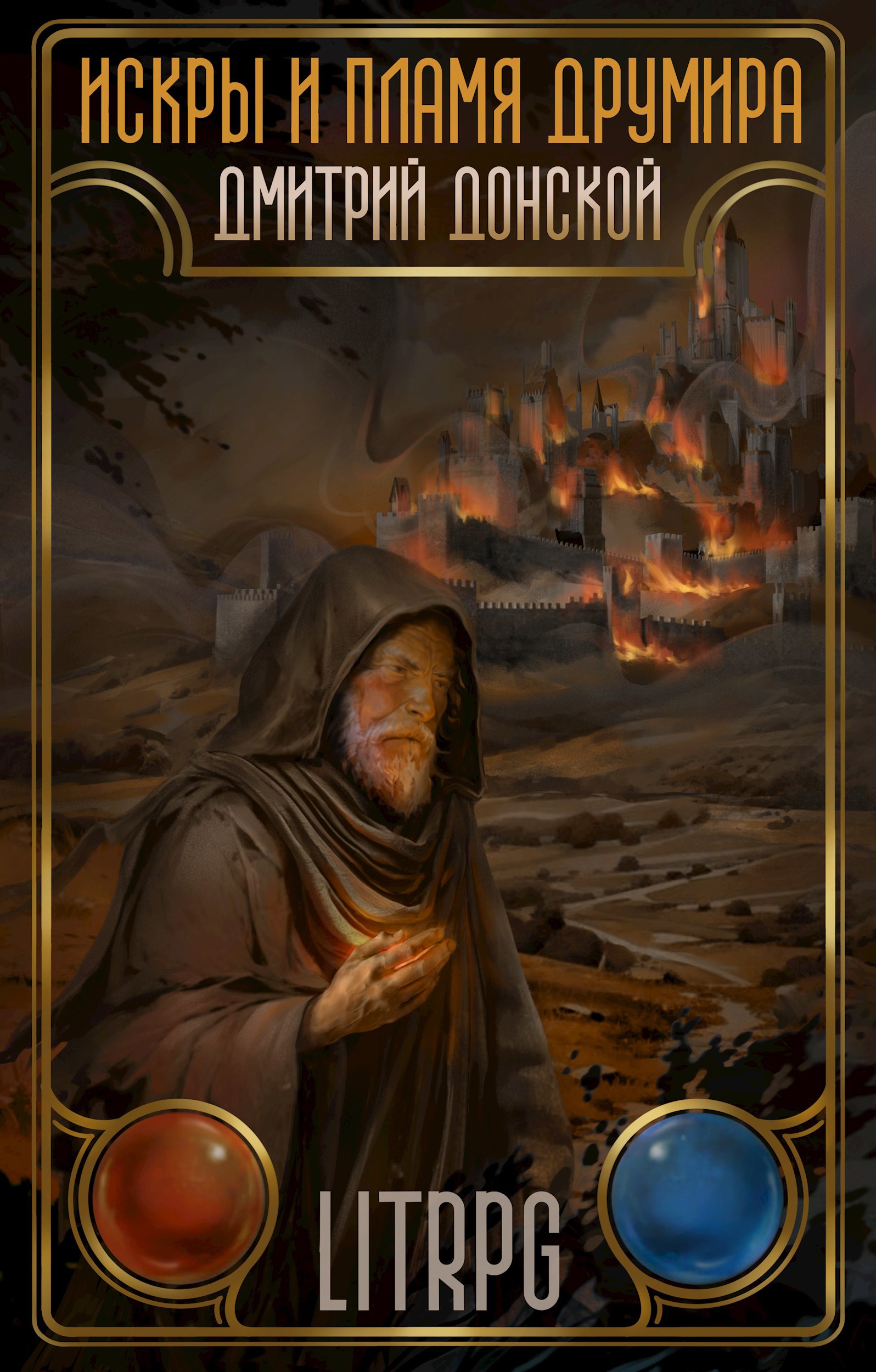 Обложка книги «Искры и пламя Друмира»