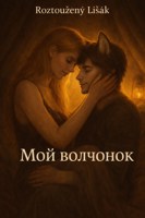 Обложка произведения Мой волчонок. Матто́ и компания 9.