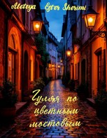 Обложка произведения Гуляя по цветным мостовым