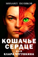 Обложка произведения Кошачье сердце, или Клара Чугункина