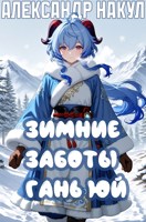 Обложка произведения Зимние заботы Гань Юй