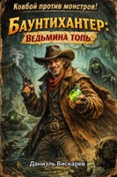 Обложка произведения Баунтихантер: Ведьмина Топь