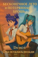 Обложка произведения Бесконечное лето и Потерянная брошь. Книга третья – Do.Mi.Ti - Она осталась позади.(Remastered)