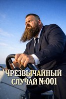 Обложка произведения Чрезвычайный случай №001 - чиновник №001