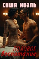 Обложка произведения Половое воспитание