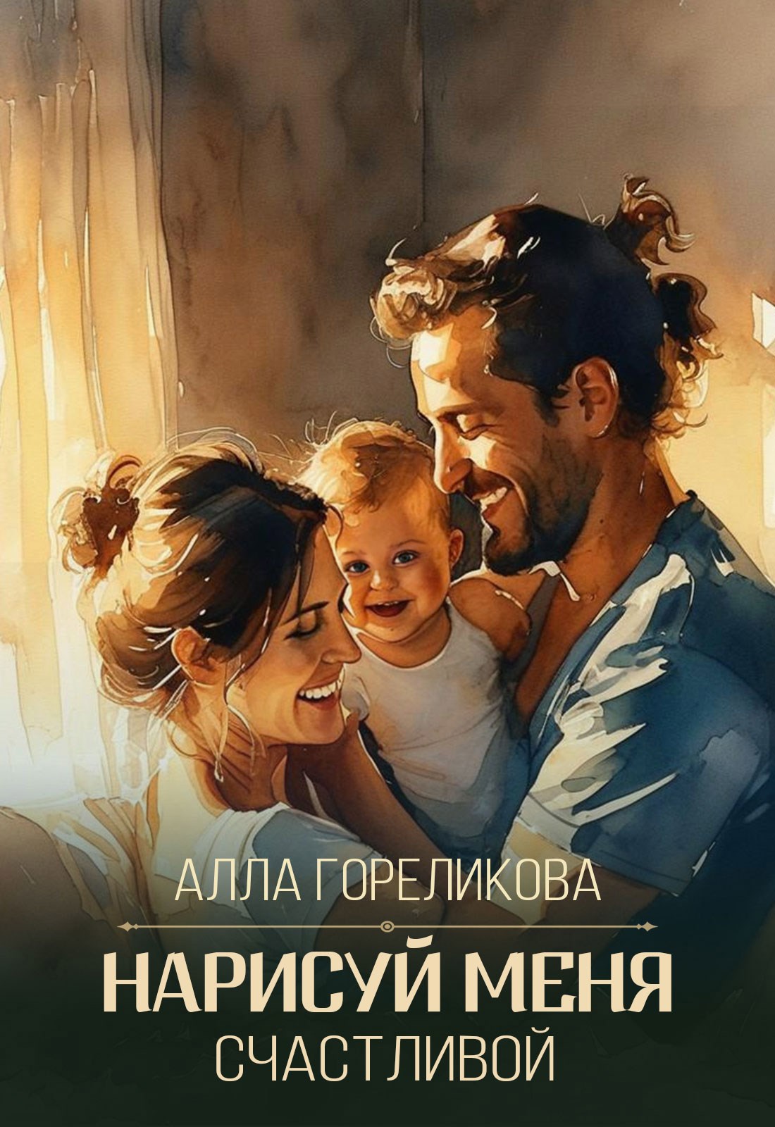 Обложка книги «Нарисуй меня счастливой»