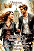 Обложка произведения Протокол несвадьба, или как я вышла замуж выпрыгнув в окно