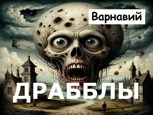 Обложка произведения Драбблы