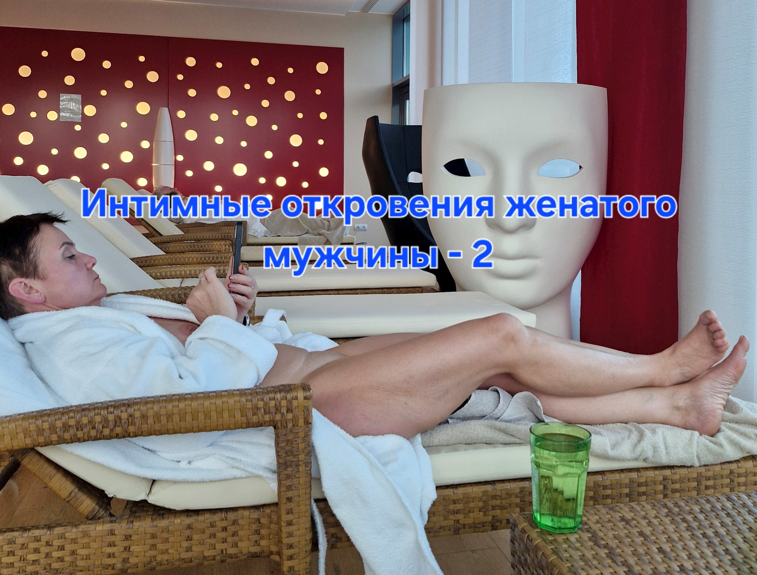 Обложка книги «Интимные откровения женатого мужчины - 2»