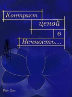 Обложка произведения Контракт ценой в Вечность