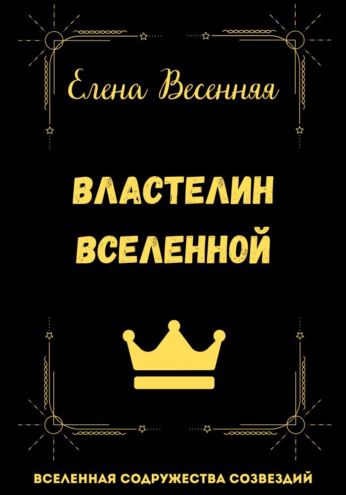 Обложка книги «Властелин Вселенной»