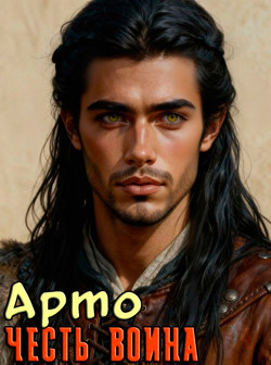 Арто - ахсартаг,...