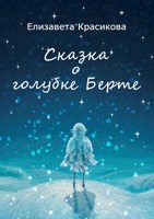 Обложка произведения Сказка о голубке Берте