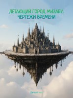 Обложка произведения Летающий город Мизабу: «Чертежи времени»