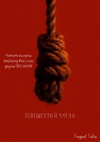 Обложка произведения Повешенный Чарли