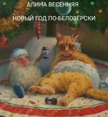 Обложка произведения Новый год по-Белозёрски