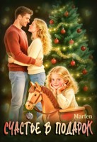 Обложка произведения Счастье в подарок
