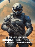 Обложка произведения Добрые намерения и немного черной жижи