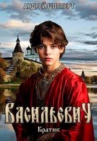 Обложка произведения Васильевич. Книга первая. Братик