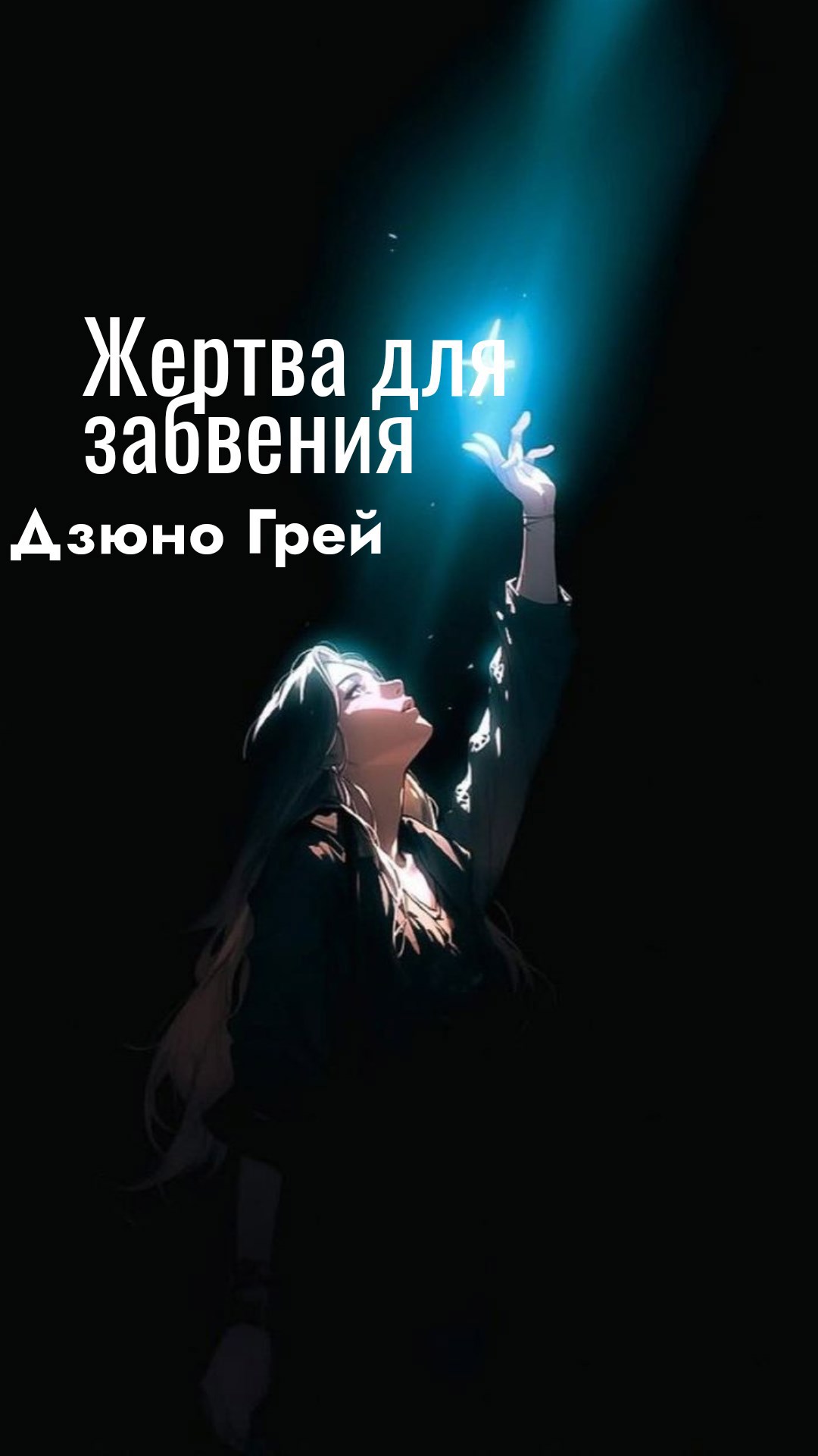 Обложка книги «Жертва для забвения»