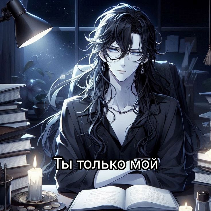 Обложка книги «Ты только мой»