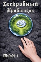 Обложка произведения Том 1. "Бескровный"