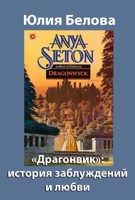 Обложка произведения «Драгонвик». История заблуждений и любви